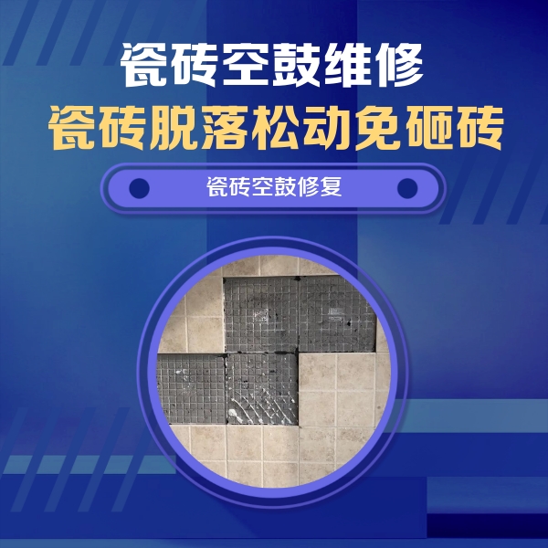 武乡瓷砖空鼓维修公司分享卫生间墙面瓷砖空鼓面积较大时，如何进行注浆修补？