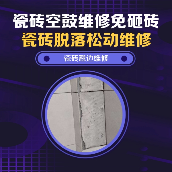 武乡瓷砖空鼓维修公司分享主卧的瓷砖空鼓维修方法