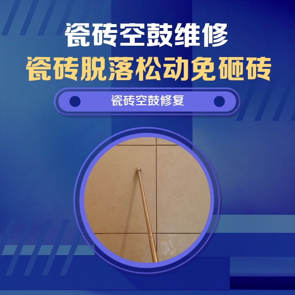 武乡瓷砖空鼓维修公司分享如何判断瓷砖空鼓的面积？