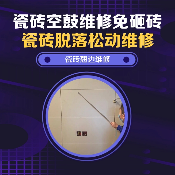 武乡瓷砖空鼓维修公司分享瓷砖空鼓面积较大时，除了注浆修补还有哪些维修方法？