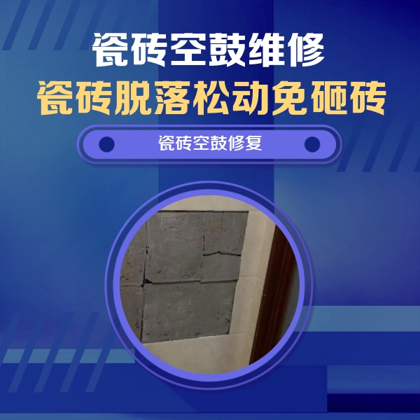 武乡瓷砖空鼓维修公司分享砖缝注浆修补空鼓的注意事项有哪些？