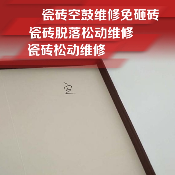 武乡瓷砖空鼓维修公司分享卫生间墙面瓷砖空鼓