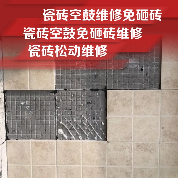 武乡瓷砖空鼓维修公司分享地砖空鼓维修的知识