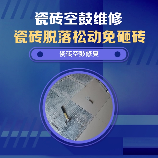 武乡瓷砖空鼓维修公司分享瓷砖松动维修的方法