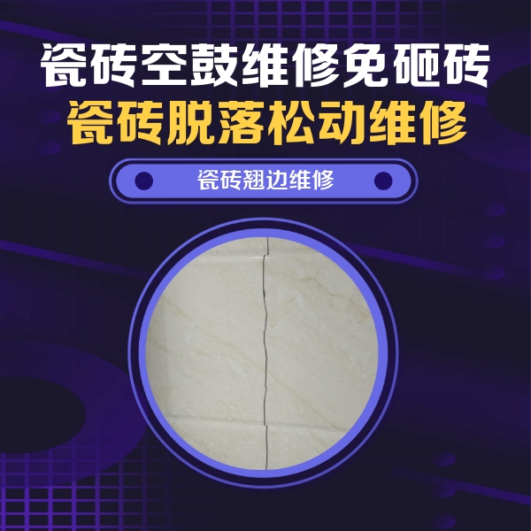 武乡瓷砖空鼓维修公司分享砖缝注浆修补空鼓的具体操作步骤是什么