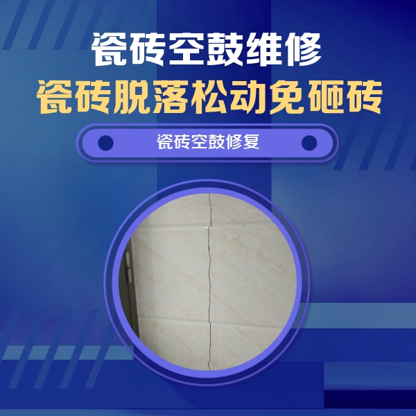 武乡瓷砖空鼓维修公司分享瓷砖空鼓面积较大时，除了注浆修补还有哪些维修方法？
